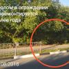 Повреждённое ограждение. Август 2018