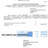 Ответ из аппарата Совета Министров.