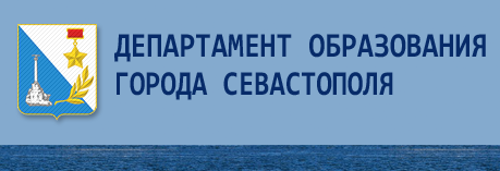 Департамент образования города Севастополя  