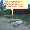 проломлена плита колодца